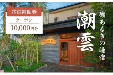 伊豆河津浜 磯あるきの湯宿 潮雲 10,000円宿泊補助券 [№5227-0385]
