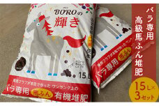 堆肥 15L 3個 セット バラ専用 高級馬ふん堆肥 BOROの輝き 100％ 天然素材 たい肥 ガーデニング 馬糞 完熟 バラ 薔薇 家庭菜園 肥料 栄養 コンポスト 土 土壌 ガーデン 園芸 静岡 静岡県 河津町 [№5227-0389]