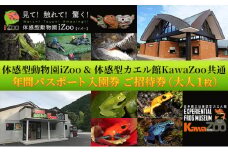 イズー カワズー 年間パスポート（大人1名） 共通入園券 爬虫類 動物園 河津町 観光[№5227-0391]