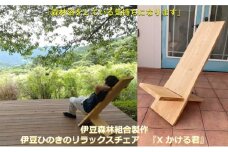 伊豆ひのきのリラックスチェア『X かける君』伊豆森林組合製作 (檜 家具 椅子 イス）雑貨・日用品  [№5227-0394]