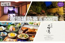 かね吉一燈庵【6,000円】宿泊補助券 河津桜の伊豆河津温泉の旅館[№5227-0400]