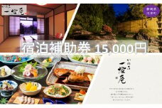 かね吉一燈庵【15,000円】宿泊補助券 河津桜の伊豆河津温泉の旅館[№5227-0402]