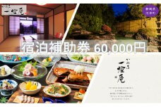 かね吉一燈庵【60,000円】宿泊補助券 河津桜の伊豆河津温泉の旅館[№5227-0404]