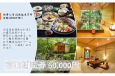 河津七滝 渓流温泉茶寮 水鞠【60,000円】宿泊補助券 全室渓流沿い天然温泉 露天風呂付き客室 河津桜[№5227-0410]