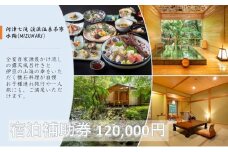 河津七滝 渓流温泉茶寮 水鞠【120,000円】宿泊補助券 全室渓流沿い天然温泉 露天風呂付き客室 河津桜[№5227-0412]