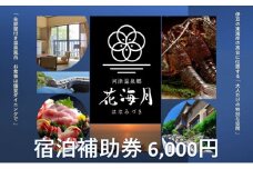 河津温泉郷 花海月【6,000円】宿泊補助券 伊豆の東海岸 部屋付き温泉風呂 個室ダイニング 河津桜[№5227-0413]