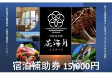 河津温泉郷 花海月【15,000円】宿泊補助券 伊豆の東海岸 部屋付き温泉風呂 個室ダイニング 河津桜[№5227-0415]