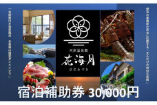 河津温泉郷 花海月【30,000円】宿泊補助券 伊豆の東海岸 部屋付き温泉風呂 個室ダイニング 河津桜[№5227-0416]