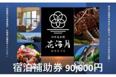 河津温泉郷 花海月【90,000円】宿泊補助券 伊豆の東海岸 部屋付き温泉風呂 個室ダイニング 河津桜[№5227-0418]