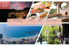 伊豆今井浜温泉 大人の隠れ宿 花の風【15,000円】宿泊補助券 全室露天風呂付客室 河津桜[№5227-0421]