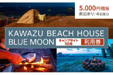 KAWAZU BEACH HOUSE BLUE MOON キャンプサイト 利用券（5,000円）1区画 4名様分 素泊まりのみ [№5227-0405]