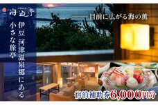海遊亭【6,000円】宿泊補助券 河津温泉 オーシャンビュー 河津 河津町 静岡 伊豆 宿泊券 旅館 旅行 観光 温泉 国内旅行 [№5227-0442]