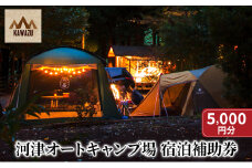 河津オートキャンプ場 宿泊補助券【5000円分】キャンプ キャンプ場 キャンプサイト ホームキャビン 自然 アウトドア ハンモック 体験 川遊び 露天風呂 バーベキュー BBQ 家族キャンプ [№5227-0433]