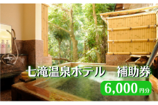 【6,000円分七滝温泉ホテル 補助券】七滝温泉 河津 河津町 静岡 宿泊券 旅館 旅行 観光 温泉 国内旅行  [№5227-0435]