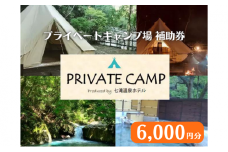 【6,000円分 七滝温泉ホテル プライベートキャンプ場 補助券】七滝温泉 河津 河津町 静岡 宿泊券 キャンプ アウトドア 旅行 観光 温泉 国内旅行  [№5227-0440]