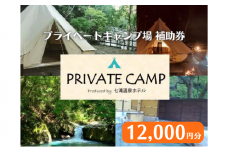 【12,000円分 七滝温泉ホテル プライベートキャンプ場 補助券】七滝温泉 河津 河津町 静岡 宿泊券 キャンプ アウトドア 旅行 観光 温泉 国内旅行 　 [№5227-0441]