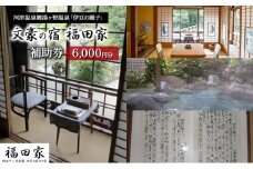 福田家【6,000円】宿泊補助券 湯ヶ野温泉 伊豆の踊子 河津 河津町 静岡 宿泊券 旅館 旅行 観光 温泉 国内旅行 [№5227-0447]