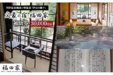 福田家【30,000円】宿泊補助券 湯ヶ野温泉 伊豆の踊子 河津 河津町 静岡 宿泊券 旅館 旅行 観光 温泉 国内旅行 [№5227-0450]