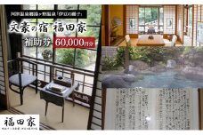 福田家【60,000円】宿泊補助券 湯ヶ野温泉 伊豆の踊子 河津 河津町 静岡 宿泊券 旅館 旅行 観光 温泉 国内旅行 [№5227-0451]