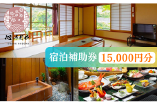 心のどか【15,000円分】宿泊補助券 オーシャンビュー 河津 河津町 静岡 伊豆 宿泊券 旅館 旅行 観光 温泉 国内旅行 [№5227-0470]