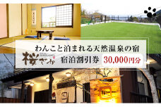 【30,000円分】わんこと泊まれる天然温泉の宿 桜ざか 宿泊補助券 河津峰温泉 ペット 河津町 静岡 伊豆 宿泊券 旅行 観光 温泉 国内旅行 [№5227-0476]