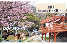 浬世人（リセット）【6,000円分】宿泊補助券 ペットと泊まれる 犬 犬好き ペット わんこ 河津 河津町 静岡 伊豆 宿泊券 自然 旅行 観光 [№5227-0464]