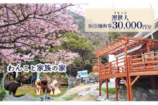 浬世人（リセット）【30,000円分】宿泊補助券 ペットと泊まれる 犬 犬好き ペット わんこ 河津 河津町 静岡 伊豆 宿泊券 自然 旅行 観光 [№5227-0467]