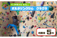 【ボルダリングジム　クラクラ　利用券5枚】インドア スポーツ 運動 体験 遊び チケット [№5227-0480]