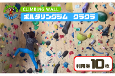 【ボルダリングジム　クラクラ　利用券10枚】インドア スポーツ 運動 体験 遊び チケット [№5227-0481]