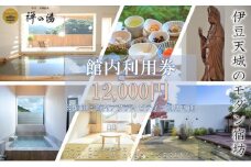 真心のおもてなし モダン宿坊 「禅の湯」【12,000円】宿泊補助券 アクティビティー ほっこり ヨガ 瞑想 河津桜[№5227-0425]