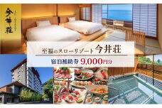 宿泊券 伊豆今井浜温泉 今井荘 宿泊補助券 9,000円 温泉 宿泊 旅館 旅行 券 伊豆 河津町 静岡 静岡県 [№5227-0508]