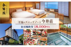 宿泊券 伊豆今井浜温泉 今井荘 宿泊補助券 18,000円 温泉 宿泊 旅館 旅行 券 伊豆 河津町 静岡 静岡県 [№5227-0509]