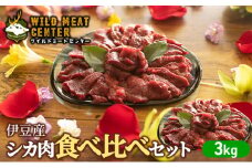 【伊豆産シカ肉】シカ肉食べ比べセット（3kg） 鹿肉 シカ肉 ジビエ 高タンパク 高たんぱく 低カロリー 低脂肪 焼肉 ロース ヒレ モモ ミンチ 赤み 肉 お肉 山の幸 [№5227-0455]