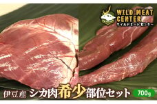 【伊豆産シカ肉】シカ肉希少部位セット（700g） 鹿肉 シカ肉 ジビエ 高タンパク 高たんぱく 低カロリー 低脂肪 焼肉 ヒレ シキンボ ハツ 赤み 肉 お肉 山の幸 [№5227-0456]