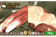 【伊豆産イノシシ肉】イノシシ肉希少部位セット（700g）猪肉 イノシシ肉 ジビエ 高タンパク 高たんぱく 低カロリー 低脂肪 焼肉 ヒレ ハツ 赤み 肉 お肉 山の幸 [№5227-0457]