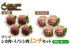 【伊豆産ジビエ肉】シカ肉・イノシシ肉ミンチセット（100g×8パック）鹿肉 シカ肉 猪肉 イノシシ肉 ジビエ 高タンパク 高たんぱく 低カロリー 低脂肪 合い挽き ハンバーグ ミンチ 肉 お肉 山の幸 [№5227-0458]