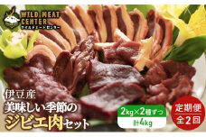 【伊豆産ジビエ肉】美味しい季節のジビエ肉定期便セット（1kg×4） [№5227-0463]