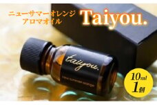 アロマオイル  10ml 1個 伊豆ニューサマーオレンジ100％ タイヨウドット Taiyou. リラックス 香り プレゼント ギフト [№5227-0490]