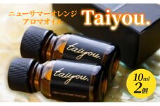 アロマオイル 10ml 2個 伊豆ニューサマーオレンジ100％ タイヨウドット Taiyou. リラックス 香り プレゼント ギフト [№5227-0491]