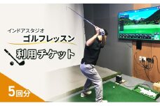 インドアスタジオ ゴルフ レッスン 利用チケット 5回分[№5227-0524]