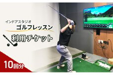 インドアスタジオ ゴルフ レッスン 利用チケット 10回分[№5227-0525]