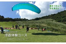 風をつかんで、空を身近に！伊豆パラグライダー浮遊体験コース 今井浜フライングスクール 体験 券 チケット 伊豆 自然 静岡 河津町[№5227-0532]