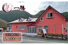 【さくらの宿 一膳　宿泊補助券　15,000円分】 割烹 宿泊 温泉 河津 河津町 静岡 伊豆 宿泊券 旅行 観光 国内旅行 家族旅行 ファミリー カップル グループ 河津桜[№5227-0499]