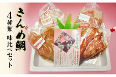 きんめ鯛 静岡県 伊豆の味 かねた水産 自慢の きんめ鯛 4種類 味比べセット 煮付 西京漬け 粕漬け 味噌漬け 金目鯛 キンメダイ冷凍  鯛 【河津町】[№5227-0501]