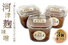 河津麹味噌 セット 米麹味噌 800g×3個 味噌 みそ 調味料[№5227-0530]
