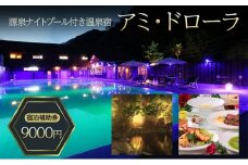 源泉 ナイトプール 付き温泉宿 アミ・ドローラ 宿泊 補助券 9000円 旅行 観光 ホテル 宿泊クーポン 宿泊チケット 静岡 静岡県[№5227-0517]