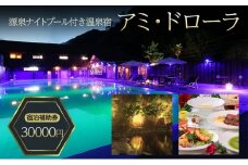 源泉 ナイトプール 付き温泉宿 アミ・ドローラ 宿泊 補助券 30000円 旅行 観光 ホテル 宿泊クーポン 宿泊チケット 静岡 静岡県[№5227-0519]