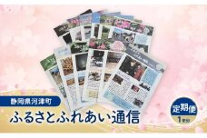広報誌 ふるさとふれあい通信 定期便 一年分 雑誌 地域のお礼の品 定期購読 本 河津町 静岡県[№5227-0546]