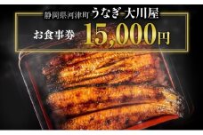 食事券 15000円 河津大川屋うなぎ 炭火直焼き蒲焼 蒲焼き 老舗 うなぎ屋 ウナギ 鰻 関西風 魚 魚介 魚介類 和食 静岡 15,000 お食事券 チケット うなぎ[№5227-0506]