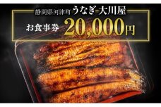 食事券 20000円 河津大川屋うなぎ 炭火直焼き蒲焼 蒲焼き 老舗 うなぎ屋 ウナギ 鰻 関西風 魚 魚介 魚介類 和食 静岡 20,000 お食事券 チケット うなぎ[№5227-0507]